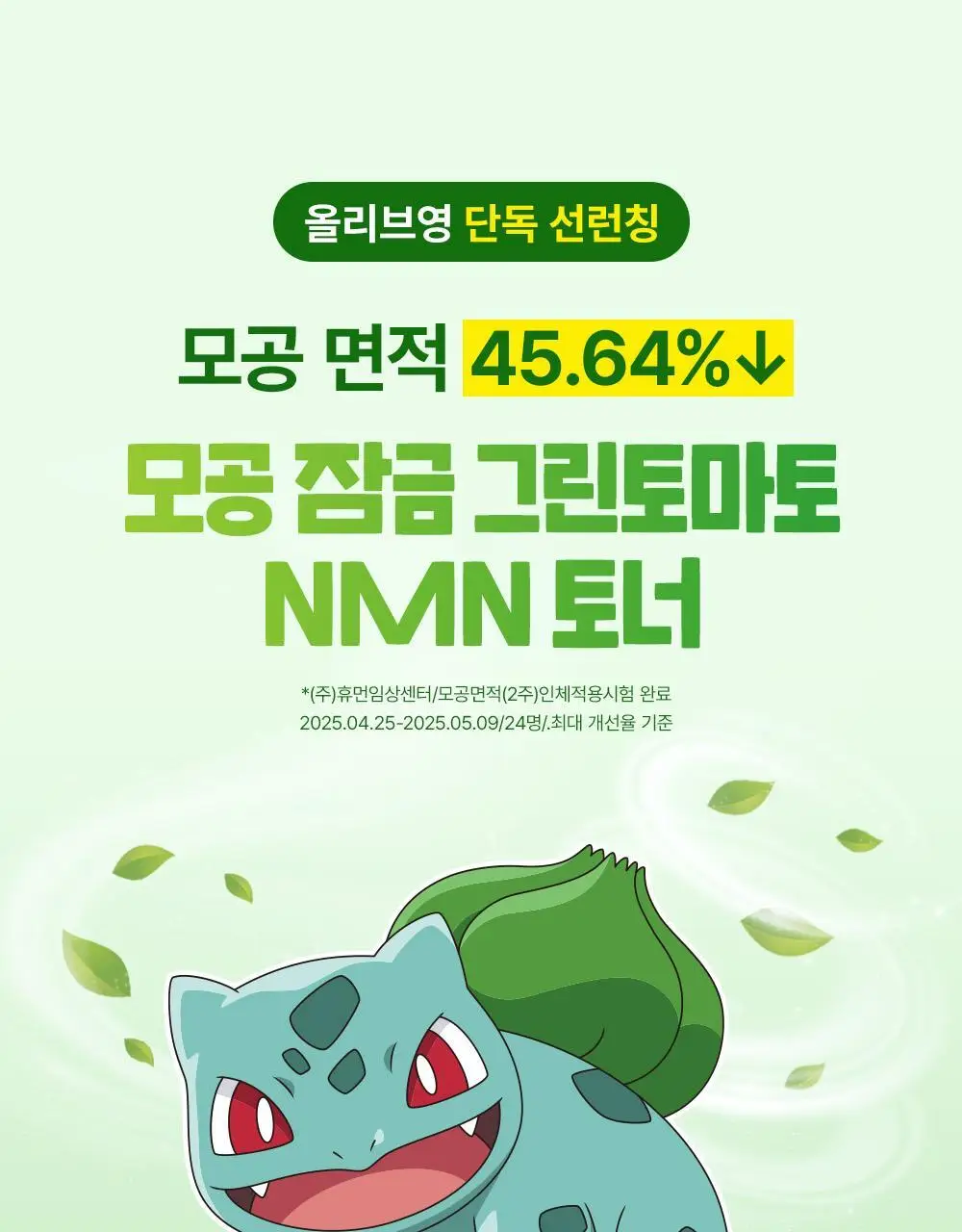 [포켓몬 에디션/모공케어] 성분에디터 그린토마토 NMN 포어 하이드로 수딩 토너 350g 기획 (+120g)* 상세페이지 3